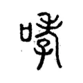 哮 哮