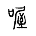 喔 喔
