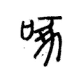啄 啄