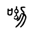 𣢜 𣢜