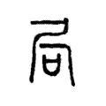 局 局