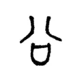 𧮲 𧮲