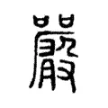 𡅮