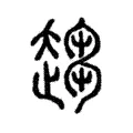 趨 趨