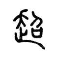 超 超