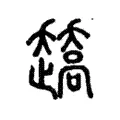 趫 趫