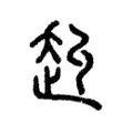 赳 赳