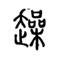 趮 趮
