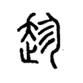趁 趁