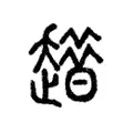 𧾀 𧾀