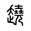 趬 趬