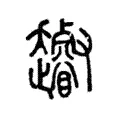 𧾩