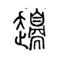 𧾫 𧾫