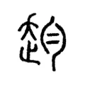 赹