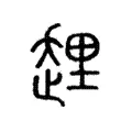 𧻲 𧻲