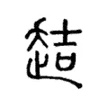趌 趌