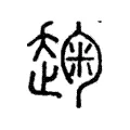 趜 趜