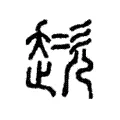趑