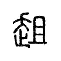 趄 趄