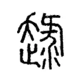 趢 趢