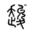 䞭 䞭