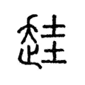 䞨 䞨