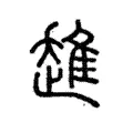 趡 趡