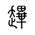 䟆 䟆