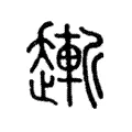 𧽯
