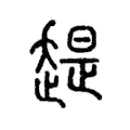 趧 趧