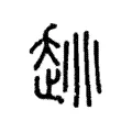 趒 趒