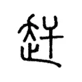赶 赶