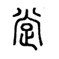 𣥺 𣥺