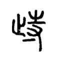 歭 歭
