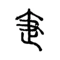 𤴘