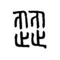 歰 歰