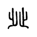 𣥠 𣥠
