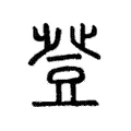 𧰍 𧰍