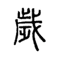 歲 歲