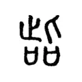 啙 啙