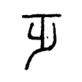 𣥄 𣥄