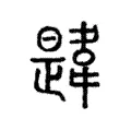 愇
