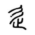辵