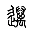 𨙚 𨙚