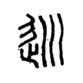 𡿽 𡿽