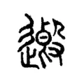 𨖏