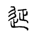 征 征