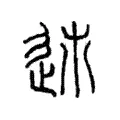 𨒠 𨒠