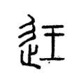 迋 迋
