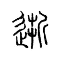 逝
